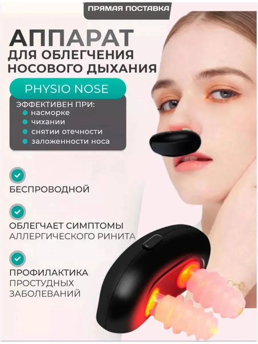 Аппарат PHYSIO NOSE для облегчения носового дыхания